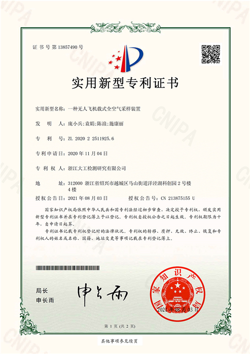 專(zhuān)利證書(shū)-一種無(wú)人飛機(jī)載式全空氣采樣裝置-1 - 副本.jpg